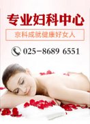 女性患有宫颈糜烂该做哪些检查