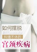 女性患上宫颈息肉会有哪些危害