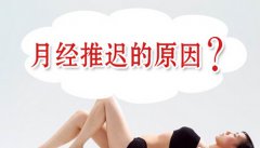 导致月经推迟的原因有哪些